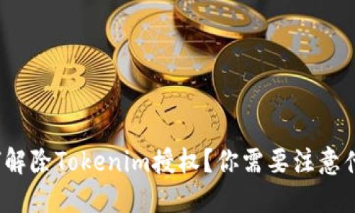 如何解除Tokenim授权？你需要注意什么？