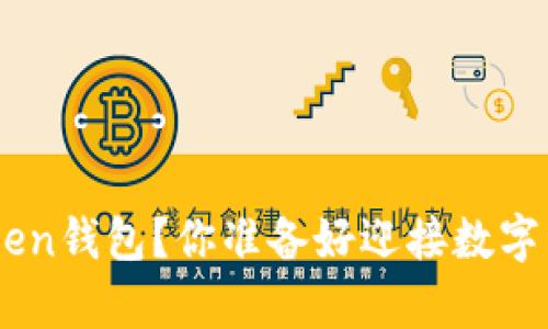 : 如何下载im-taken钱包？你准备好迎接数字资产的新篇章了吗？