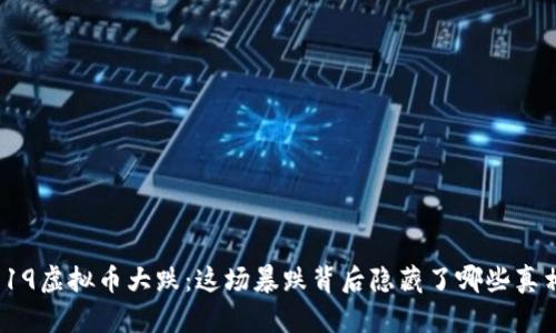 5.19虚拟币大跌：这场暴跌背后隐藏了哪些真相？