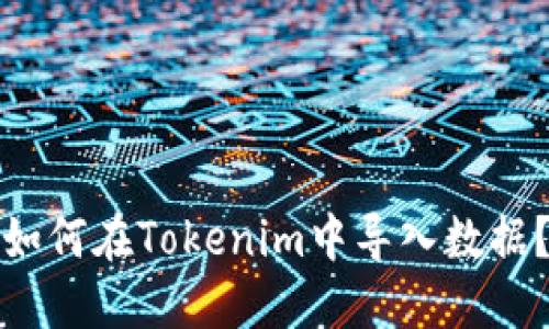 如何在Tokenim中导入数据？