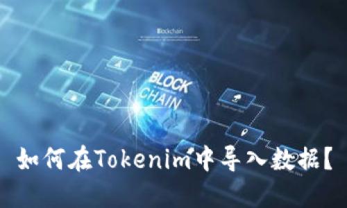 如何在Tokenim中导入数据？