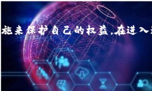 虚拟货币条款的内容涉及多个方面，涵盖法律、政策、经济、技术等多个领域，特别是在全球范围内日益扩大的虚拟币市场。以下是对虚拟币条款的详细介绍。

1. 什么是虚拟货币？

当我们提到虚拟货币，可以理解为一种依赖于区块链等技术来记录交易的数字形式的货币。与传统的法定货币不同，虚拟货币通常并不由任何中央银行发行，其价值通常是由市场供需决定的。比特币、以太坊等都是广为人知的虚拟货币。

2. 虚拟货币的基本特征

虚拟货币具有一些独特的特征，比如去中心化、安全性和匿名性。这些特征使得虚拟货币在某些场合下，比传统货币更具吸引力。例如，下面这些特征可能会吸引不同的用户群体：

ul
    li去中心化：不依赖于任何单一实体，能够防止单点故障。/li
    li安全性：通过加密技术确保交易的安全，防止伪造和欺诈。/li
    li匿名性：保护用户的隐私，减少个人信息的泄露风险。/li
/ul

3. 虚拟货币的法律地位

虚拟货币的法律地位因国家而异。在一些国家，虚拟货币被视为商品而非货币，因此相关的法律条款也相应不同。例如，在美国，虚拟货币被视为财产，适用联邦和州的税法。在此同时，中国对虚拟货币的监管一直以来都比较严格。为了确保金融稳定和防止金融风险，中国政府禁止了所有虚拟货币的交易和ICO（首次代币发行）。这也使得很多希望参与虚拟货币市场的投资者倍感困惑。

4. 虚拟货币的投资风险

投资虚拟货币虽然吸引人，但同样伴随着巨大的风险。价格波动非常剧烈，用户可能在短时间内面临资产的巨大损失。此外，欺诈和黑客攻击也是超出传统投资方式的潜在风险之一。因此，了解和遵守相关的虚拟货币条款至关重要。在投资之前，建议每个用户都进行充分的调研，确保自己能够承受相应的风险。

5. 如何安全地参与虚拟货币交易

如果你决定进入这个市场，有几个重要的安全措施需要考虑。首先，选择一个受监管且声誉良好的交易平台至关重要。其次，使用硬件钱包或a href=