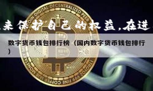 虚拟货币条款的内容涉及多个方面，涵盖法律、政策、经济、技术等多个领域，特别是在全球范围内日益扩大的虚拟币市场。以下是对虚拟币条款的详细介绍。

1. 什么是虚拟货币？

当我们提到虚拟货币，可以理解为一种依赖于区块链等技术来记录交易的数字形式的货币。与传统的法定货币不同，虚拟货币通常并不由任何中央银行发行，其价值通常是由市场供需决定的。比特币、以太坊等都是广为人知的虚拟货币。

2. 虚拟货币的基本特征

虚拟货币具有一些独特的特征，比如去中心化、安全性和匿名性。这些特征使得虚拟货币在某些场合下，比传统货币更具吸引力。例如，下面这些特征可能会吸引不同的用户群体：

ul
    li去中心化：不依赖于任何单一实体，能够防止单点故障。/li
    li安全性：通过加密技术确保交易的安全，防止伪造和欺诈。/li
    li匿名性：保护用户的隐私，减少个人信息的泄露风险。/li
/ul

3. 虚拟货币的法律地位

虚拟货币的法律地位因国家而异。在一些国家，虚拟货币被视为商品而非货币，因此相关的法律条款也相应不同。例如，在美国，虚拟货币被视为财产，适用联邦和州的税法。在此同时，中国对虚拟货币的监管一直以来都比较严格。为了确保金融稳定和防止金融风险，中国政府禁止了所有虚拟货币的交易和ICO（首次代币发行）。这也使得很多希望参与虚拟货币市场的投资者倍感困惑。

4. 虚拟货币的投资风险

投资虚拟货币虽然吸引人，但同样伴随着巨大的风险。价格波动非常剧烈，用户可能在短时间内面临资产的巨大损失。此外，欺诈和黑客攻击也是超出传统投资方式的潜在风险之一。因此，了解和遵守相关的虚拟货币条款至关重要。在投资之前，建议每个用户都进行充分的调研，确保自己能够承受相应的风险。

5. 如何安全地参与虚拟货币交易

如果你决定进入这个市场，有几个重要的安全措施需要考虑。首先，选择一个受监管且声誉良好的交易平台至关重要。其次，使用硬件钱包或a href=