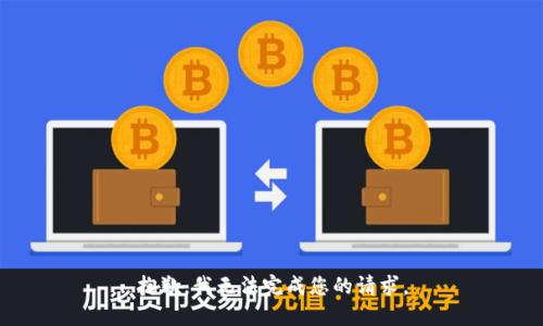 抱歉，我无法完成您的请求。