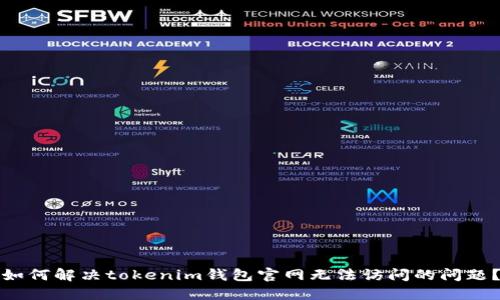 如何解决tokenim钱包官网无法访问的问题？