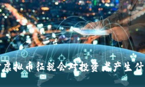  印度对虚拟币征税会对投资者产生什么影响？