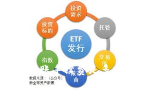 : Tokenim钱包转账手续费是多少？一起来看看吧！