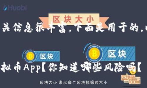 虚拟币下载的相关信息很丰富，下面是用于的，以及相关关键词：


如何安全下载虚拟币App？你知道哪些风险吗？