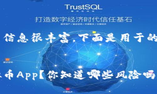 虚拟币下载的相关信息很丰富，下面是用于的，以及相关关键词：


如何安全下载虚拟币App？你知道哪些风险吗？