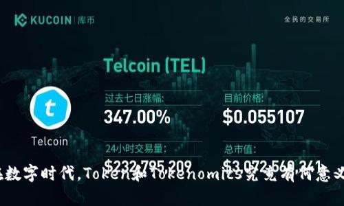 在数字时代，Token和Tokenomics究竟有何意义？