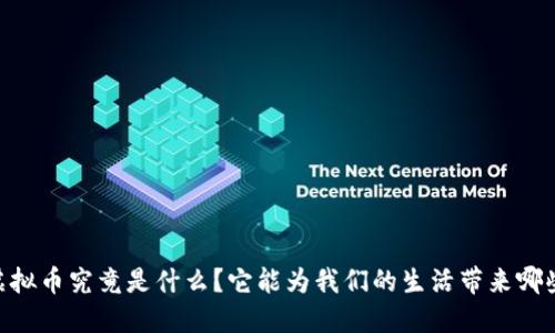 Gens虚拟币究竟是什么？它能为我们的生活带来哪些变化？