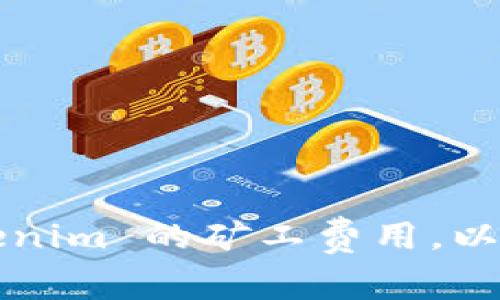 如何调节 Tokenim 的矿工费用，以降低交易成本？