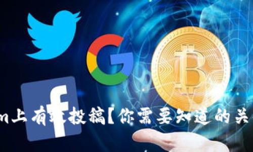 如何在Tokenim上有效投稿？你需要知道的关键步骤是什么？