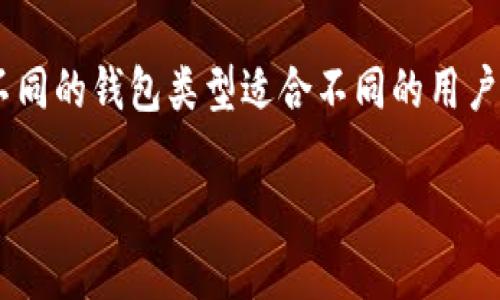 主流的虚拟币钱包有哪些

虚拟币钱包如今已经成为了众多数字资产持有者的必备工具。那么，有哪些主流的虚拟币钱包呢？这个问题听起来简单，却蕴藏着许多深意。不同的钱包类型适合不同的用户需求，从安全性到便捷性，各有差异。在这里，我们将深入探讨一些最受欢迎的虚拟币钱包，并分析它们各自的优缺点，帮助你做出明智的选择。

哪些主流的虚拟币钱包值得使用？