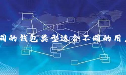 主流的虚拟币钱包有哪些

虚拟币钱包如今已经成为了众多数字资产持有者的必备工具。那么，有哪些主流的虚拟币钱包呢？这个问题听起来简单，却蕴藏着许多深意。不同的钱包类型适合不同的用户需求，从安全性到便捷性，各有差异。在这里，我们将深入探讨一些最受欢迎的虚拟币钱包，并分析它们各自的优缺点，帮助你做出明智的选择。

哪些主流的虚拟币钱包值得使用？
