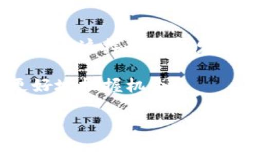 问题描述：

在使用 Tokenim 钱包时，很多用户可能会遇到将转账发送到别人地址失败的情况。这样的情况不仅让人感到困惑，也可能导致一些不必要的损失或者交易延误。接下来，我们将对这个问题进行深入的分析和探讨。

一、Tokenim 钱包简介

Tokenim 钱包是一种数字货币钱包，用户可以使用它来存储、发送和接收各种加密资产。在这个数字化时代，随着网络货币的迅速发展，钱包的安全性以及操作的便捷性显得尤为重要。Tokenim 钱包因其用户友好的界面和广泛的支持平台，逐渐受到越来越多用户的青睐。

二、转账失败的常见原因

当您尝试使用 Tokenim 钱包将资金转账给他人时，如果遇到失败，有几个常见的原因值得注意：

h41. 地址错误/h4
最常见的原因之一就是您输入的接收地址不正确。数字钱包地址长且复杂，输入时容易发生错误，比如多输或少输一个字符，或者错误的地址格式。确认地址的正确性是一项基础但不可忽视的步骤。

h42. 网络拥堵/h4
另一个问题可能来自于网络本身。如果当前网络上交易量很大，就可能导致您的交易被延迟或失败。在这种情况下，您可以考虑稍后再试，或者提高手续费以加快确认速度。

h43. 钱包余额不足/h4
在进行转账之前，确保您的账户中有足够的余额。由于转账通常还需要支付交易手续费，如果您的余额不足以覆盖转账金额加手续费，那么转账就会失败。

h44. 错误的币种选择/h4
如果您想要转账的资产与接收地址不匹配，比如您尝试用某种代币转账到只能接收其他代币的地址，这种情况下转账也会失败。

h45. 软件故障或更新/h4
有时候，Tokenim 钱包的版本存在bug，或者需要更新。确保您的软件是最新版本，可以提高使用稳定性的概率。如果遇到问题，尝试重启钱包或退出再重新登录。

三、如何排查转账失败的问题

遇到转账失败的情况时，您可以采取以下步骤快速排查并解决问题：

h41. 检查地址/h4
再次确认您输入的接收地址，确保没有任何拼写错误。可以选择将地址复制粘贴，避免手动输入带来的失误。同时，有些钱包提供粘贴后自动校验地址的功能，可以好好利用。

h42. 查看余额/h4
进入钱包的主界面，检查您的钱包余额。确保总额高于您要转账的金额和手续费。如果不够，您需要先充入资金。

h43. 确认交易细节/h4
在交易确认页面，仔细查看交易细节，包括金额、接收地址和选择的币种，确保不犯低级错误。

h44. 观察网络状态/h4
如果可能，可以在网上查询当前网络的拥堵情况。一些区块浏览器允许您检查网络的实时状态，了解哪种费用策略能优先处理您的交易。

h45. 查看钱包或查看更新/h4
如果您怀疑是软件故障导致的，尝试重启您的钱包应用程序。如果有可用的更新，务必及时更新。

四、如何预防转账失败

虽然问题时有发生，但我们仍然可以通过一些预防措施降低失败的几率：

h41. 谨慎输入地址/h4
永远保持警惕。每次转账都应确认接收地址的准确性。这不仅适用于 Tokenim 钱包，也适用于任何数字货币转账。

h42. 了解合约和币种/h4
熟悉您所使用的代币和合约信息。不同的币种和网络可能存在不同的操作规则，这些都需要提前了解清楚。

h43. 监控网络情况/h4
在进行重要交易时，尤其是大额转账，可以先观察一段时间的网络状态，等待合适的时机再发起交易。

h44. 定期更新钱包/h4
保持钱包应用的最新状态不仅能提高安全性，还能避免因老旧版本带来的潜在问题。

h45. 多备份信息/h4
无论是助记词还是私钥，都应妥善保管。备份能够帮助您在出现问题时快速找回账户，避免不必要的损失。

五、总结

在数字货币领域，转账失败的问题时常困扰着用户。通过了解可能的原因并采取有效的排查和预防措施，您可以在很大程度上避免这样的情况发生。无论是使用 Tokenim 钱包还是其他数字钱包，都要时刻保持警惕，确保每一次交易都是安全和顺畅的。

随着加密货币的进一步普及，保持对钱包知识的学习和了解就显得尤为重要。不妨多花些时间去熟悉使用的工具，帮助自己更好地把握机会！

Tokenim钱包转账失败的原因及解决方法，你遇到过吗？