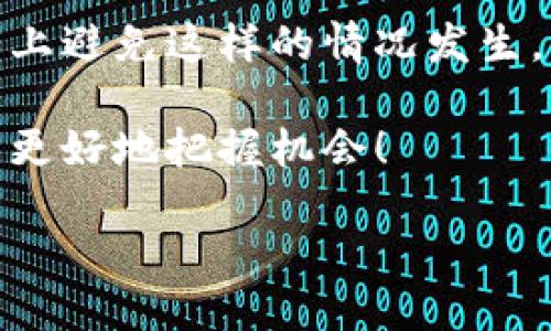 问题描述：

在使用 Tokenim 钱包时，很多用户可能会遇到将转账发送到别人地址失败的情况。这样的情况不仅让人感到困惑，也可能导致一些不必要的损失或者交易延误。接下来，我们将对这个问题进行深入的分析和探讨。

一、Tokenim 钱包简介

Tokenim 钱包是一种数字货币钱包，用户可以使用它来存储、发送和接收各种加密资产。在这个数字化时代，随着网络货币的迅速发展，钱包的安全性以及操作的便捷性显得尤为重要。Tokenim 钱包因其用户友好的界面和广泛的支持平台，逐渐受到越来越多用户的青睐。

二、转账失败的常见原因

当您尝试使用 Tokenim 钱包将资金转账给他人时，如果遇到失败，有几个常见的原因值得注意：

h41. 地址错误/h4
最常见的原因之一就是您输入的接收地址不正确。数字钱包地址长且复杂，输入时容易发生错误，比如多输或少输一个字符，或者错误的地址格式。确认地址的正确性是一项基础但不可忽视的步骤。

h42. 网络拥堵/h4
另一个问题可能来自于网络本身。如果当前网络上交易量很大，就可能导致您的交易被延迟或失败。在这种情况下，您可以考虑稍后再试，或者提高手续费以加快确认速度。

h43. 钱包余额不足/h4
在进行转账之前，确保您的账户中有足够的余额。由于转账通常还需要支付交易手续费，如果您的余额不足以覆盖转账金额加手续费，那么转账就会失败。

h44. 错误的币种选择/h4
如果您想要转账的资产与接收地址不匹配，比如您尝试用某种代币转账到只能接收其他代币的地址，这种情况下转账也会失败。

h45. 软件故障或更新/h4
有时候，Tokenim 钱包的版本存在bug，或者需要更新。确保您的软件是最新版本，可以提高使用稳定性的概率。如果遇到问题，尝试重启钱包或退出再重新登录。

三、如何排查转账失败的问题

遇到转账失败的情况时，您可以采取以下步骤快速排查并解决问题：

h41. 检查地址/h4
再次确认您输入的接收地址，确保没有任何拼写错误。可以选择将地址复制粘贴，避免手动输入带来的失误。同时，有些钱包提供粘贴后自动校验地址的功能，可以好好利用。

h42. 查看余额/h4
进入钱包的主界面，检查您的钱包余额。确保总额高于您要转账的金额和手续费。如果不够，您需要先充入资金。

h43. 确认交易细节/h4
在交易确认页面，仔细查看交易细节，包括金额、接收地址和选择的币种，确保不犯低级错误。

h44. 观察网络状态/h4
如果可能，可以在网上查询当前网络的拥堵情况。一些区块浏览器允许您检查网络的实时状态，了解哪种费用策略能优先处理您的交易。

h45. 查看钱包或查看更新/h4
如果您怀疑是软件故障导致的，尝试重启您的钱包应用程序。如果有可用的更新，务必及时更新。

四、如何预防转账失败

虽然问题时有发生，但我们仍然可以通过一些预防措施降低失败的几率：

h41. 谨慎输入地址/h4
永远保持警惕。每次转账都应确认接收地址的准确性。这不仅适用于 Tokenim 钱包，也适用于任何数字货币转账。

h42. 了解合约和币种/h4
熟悉您所使用的代币和合约信息。不同的币种和网络可能存在不同的操作规则，这些都需要提前了解清楚。

h43. 监控网络情况/h4
在进行重要交易时，尤其是大额转账，可以先观察一段时间的网络状态，等待合适的时机再发起交易。

h44. 定期更新钱包/h4
保持钱包应用的最新状态不仅能提高安全性，还能避免因老旧版本带来的潜在问题。

h45. 多备份信息/h4
无论是助记词还是私钥，都应妥善保管。备份能够帮助您在出现问题时快速找回账户，避免不必要的损失。

五、总结

在数字货币领域，转账失败的问题时常困扰着用户。通过了解可能的原因并采取有效的排查和预防措施，您可以在很大程度上避免这样的情况发生。无论是使用 Tokenim 钱包还是其他数字钱包，都要时刻保持警惕，确保每一次交易都是安全和顺畅的。

随着加密货币的进一步普及，保持对钱包知识的学习和了解就显得尤为重要。不妨多花些时间去熟悉使用的工具，帮助自己更好地把握机会！

Tokenim钱包转账失败的原因及解决方法，你遇到过吗？