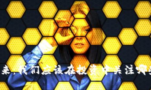 虚拟币的未来：我们应该在投资中关注哪些关键因素？