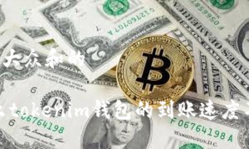 思考一个符合大众和的

bianoti为什么tokenim钱包的到账速度不是立刻到账？