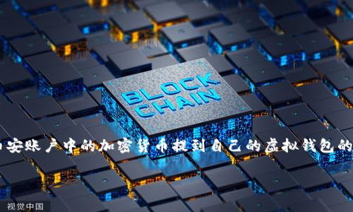 币安app是目前全球最大的加密货币交易平台之一，许多用户在使用币安进行交易时，常常会面临如何将币安账户中的加密货币提到自己的虚拟钱包的问题。在这篇文章中，我们将详细介绍币安app提币的步骤和注意事项，帮助您更好地进行加密资产的管理。

如何使用币安app将币安账户中的加密货币提取到虚拟钱包？