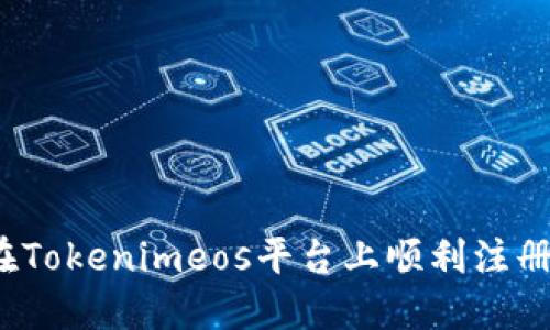 如何在Tokenimeos平台上顺利注册账户？