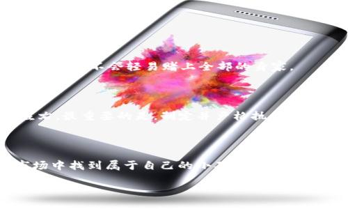 思考一个符合大众和，以关键词为基础，设计引人思考的疑问句，放进标签里，和5个相关的关键词用逗号分隔，关键词放进/guanjianci标签里，在展开详细介绍，写不少于1800个字的内容，语言风格，将机械化的学术用语转换为更自然的表达，加入适当的口语化表达，减少重复的句式结构和词语搭配，避免过于完美的逻辑递进，适当增加跳跃性，在保持专业性的同时增加内容的生动性，分段加上标签，用标签表示段落，用 标签给关键字加粗。 

虚拟币投资，为什么高材生的成功经验值得借鉴？

虚拟币投资, 高材生, 成功案例, 投资策略, 加密货币/guanjianci

虚拟币投资：新世代的机遇与挑战

在当今这个科技飞速发展的时代，传统的投资方式正在经历一场翻天覆地的变革。尤其是虚拟币投资，这一概念已经从小众市场逐渐走入大众视野，越来越多的人开始尝试这一新的投资方式。你是否也在思考，为什么有些投资者，尤其是高材生，能够在这个市场中游刃有余？他们的成功秘诀究竟在哪里？

高材生虚拟币投资的成功案例

高材生，在我们眼中通常是勤奋、聪慧的代名词。他们往往能够紧跟时代的潮流，捕捉到市场中的机会。例如，某名高校的计算机专业学生，凭借对区块链技术的深刻理解，在早期投资于以太坊，以非常低的价格买入了几百个ETH，而他的投资在短短几年内实现了以数十倍的增值。这类案例犹如璀璨的明星，让普通投资者不禁心生向往。

他们的策略是什么？

多数高材生在投资虚拟币时，都会制定一套自己的投资策略。这个策略并不是一成不变的，而是根据市场形势实时调整的。比如，他们通常会进行充分的市场调研，分析市场趋势，结合自身的专业知识，选择最具潜力的币种进行投资。

此外，他们也深知分散投资的重要性。很多高材生会将资金分配到多个项目上，而不是将所有资金都压在某一个名不见经传的币上。这种策略在极大程度上降低了投资风险。

高材生的软实力与心理素质

除了硬实力，很多高材生在投资过程中展现出来的心理素质也相当重要。与一般投资者相比，他们更能够理性看待市场波动。当市场出现极端波动时，普通投资者或许会因为恐慌而选择割肉，而高材生则更可能选择持有，甚至在下跌时加仓。

这种心理的成熟，往往来自他们丰富的学术背景和逻辑思维能力。他们不会因一时的波动而做出冲动的决定，反而能够更好地抓住时机。这也是为什么在投资这个复杂而充满不确定性的市场中，高材生能够屡屡斩获成功的一个重要原因。

虚拟币投资的风险与收益

谈到虚拟币投资，必须提及的一个词就是“风险”。不同于传统的股票投资，虚拟币市场的波动性更大，价格容易受到多种因素的影响，投资者在获得高收益的同时也面临巨大的损失风险。

在这个领域，尤其是对于新手投资者来说，亏损的案例屡见不鲜。而高材生之所以能够在这个市场中迅速成长，除了专业知识外，还有对风险的深刻认识。他们大多数会先构建全面的风险控制体系，做到心中有数，不会轻易赌上全部的身家。

借鉴高材生的投资思维

那么，我们普通投资者能否借鉴高材生的成功经验呢？答案是肯定的。首先，要加强自身的知识储备，了解加密货币的基本概念及其背后的技术属性。其次，建立理性的投资心态，不要被市场的短期波动所左右。最重要的是，制定并严格执行自己的投资计划，保持理智与耐心。

总结：每个人都可以成为赢家

虚拟币投资并不是一条平坦的道路，但高材生的成功案例无疑为我们展示了成功的可能性。只要我们能够从中汲取经验教训，完善自己的投资策略，保持理性的心态，任何人都有机会在这个充满挑战的市场中找到属于自己的小确幸。毕竟，投资不仅仅是金钱的游戏，更是对自身知识、能力与心态的全面考验。

未来的路在我们脚下延展，希望每一位投资者都能像那些高材生一样，通过努力与智慧，为自己的投资之路开辟出一片新天地。
