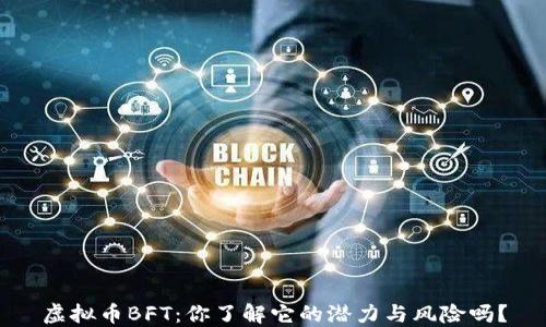 
虚拟币BFT：你了解它的潜力与风险吗？