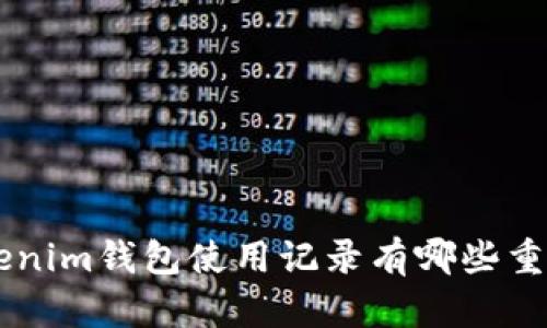 Tokentokenim钱包使用记录有哪些重要信息吗？