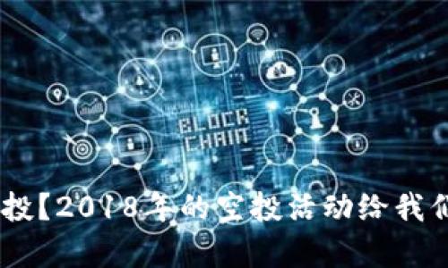 什么是Tokenim空投？2018年的空投活动给我们带来了什么启示？