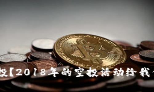 什么是Tokenim空投？2018年的空投活动给我们带来了什么启示？