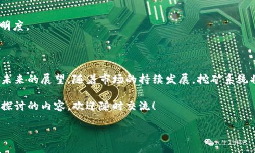 虚拟币挖矿系统开发 是一个近年来备受关注的话题，不论是因为币圈的火热，还是技术层面的挑战，许多人对这个领域充满了好奇。那么，究竟什么是虚拟币挖矿系统开发？它又为何如此吸引人？在这篇文章中，我们将深入探讨这个问题，帮助您全面理解这个领域。

虚拟币挖矿的定义

在了解虚拟币挖矿系统开发之前，首先我们需要明白什么是虚拟币挖矿。简单来说，挖矿是指通过计算机参与区块链网络，验证交易并生成新的虚拟币的过程。在这个过程中，矿工们利用强大的计算力解决复杂的数学题，而这个题的答案又是确保交易安全和网络稳定的重要保障。通常，成功完成这些计算的矿工会获得一定数量的虚拟币作为奖励。

虚拟币挖矿的运作机制

虚拟币挖矿的背后有着复杂而精巧的机制。例如，比特币网络使用“工作量证明”机制，矿工需要以投入大量的计算能力来竞争解题，从而获得区块奖励。这种竞争在某种程度上是去中心化的，任何有足够资源的用户都有机会参与其中。同时，为了防止恶意攻击和篡改，网络设计了许多安全措施，以确保所有交易的不可篡改性。

为何要开发虚拟币挖矿系统？


            
        </div>
    </section>
    <div class=