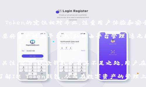 IM Token钱包 是一款以用户需求为核心的数字货币钱包，它支持多种数字资产的管理和交易。对于许多初学者和资深投资者来说，选择一个合适的数字钱包显得至关重要。那么，IM Token钱包究竟是什么，它有什么特点呢？接下来，我们就对此进行深入探讨。

IM Token钱包简介

IM Token钱包 是一个允许用户存储、管理和交易各种加密货币的数字钱包。它不仅仅是一个安全的资产储存工具，更是为用户提供了一个与区块链网络互动的入口。该钱包支持以太坊和多种ERC-20代币，也正在逐步支持更多类型的数字资产。

自2016年推出以来，IM Token钱包凭借其用户友好的界面和强大的功能，迅速在市场上获得了广泛的认可。用户可以在这个平台上轻松地进行数字资产的转账、接收、交易等操作。此外，IM Token钱包还为用户提供了去中心化交易所的链接，让用户可以在不需要中介的情况下直接进行资产交易，进一步保护用户的资产安全.

IM Token的主要功能

IM Token钱包的一大亮点就是其强大的功能。首先，它的安全性非常高，用户的私钥由用户本人保管，不会在后台传输，确保了资产的安全。其次，IM Token支持多种币种，比如以太坊、比特币、USDT等主流数字货币，用户可以在一个钱包中管理多个资产，非常方便。

除此之外，IM Token钱包还支持DApp（去中心化应用）的使用，用户可以通过钱包直接访问各种基于区块链的应用。而且，IM Token还定期推出更新，不断用户体验，确保用户在使用过程中的流畅感。

如何使用IM Token钱包？

使用IM Token钱包非常简单。首先，你需要在你的手机应用商店（如App Store或Google Play）下载并安装该应用。安装完成后，打开应用，你会看到创建新钱包和导入已存在钱包的选项。

如果你是新用户，可以选择创建新钱包。系统会要求你设置一个安全的密码，并生成一组助记词。请务必将这组助记词妥善保管，因为它是你恢复钱包的唯一凭证。

一旦创建完成，你就可以开始充值和交易了。在钱包主页，你可以看到你的资产总览，点击进入可以查看具体的币种信息，进行转账或接收币种即可。对于有交易需求的用户，IM Token内置了多种交易功能，进行买卖非常便捷。

IM Token钱包的优缺点

正如任何产品一样，IM Token钱包也有它的优缺点。在优点方面，它的用户界面设计，易于上手，不论是新手还是资深用户都能轻松使用。此外，IM Token的安全性非常高，用户的资产由私钥保护，安全性相对较强。

但在缺点方面，IM Token仍然存在一些不足。例如，尽管它支持多种数字货币，但在一些小众币种的支持上可能会有所欠缺。同时，由于其是移动端钱包，网络不稳定时可能会影响转账速度，给予用户一定的不便。

IM Token钱包与其他钱包的对比

在众多数字钱包中，IM Token钱包并不是唯一的选择。比如说，还有一些知名的数字钱包如Coinbase、Trust Wallet等。与这些钱包相比，IM Token的定位相对专业，注重用户体验和安全保护。

以安全性为例，IM Token的钱包私钥由用户自己掌控，减少了中心化带来的风险。而Coinbase作为一个交易所钱包，虽然便于交易，但用户需要将资产放在平台上，私钥由平台管理，这无疑增加了安全隐患。

总结

总的来说，IM Token钱包 是一款适合普通用户和投资者使用的数字货币钱包。它的用户友好性、高安全性和丰富的功能，吸引了大量用户的关注。当然，这款钱包也有其不足之处，用户在选择时应综合考虑自己的需求。

无论你是刚刚接触加密货币的新手，还是资深的投资者，IM Token钱包都能够为你提供便捷的服务。希望通过本文的介绍，能帮助你更好地了解IM Token钱包，从而在数字资产的管理上做出更明智的决定。