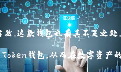 IM Token钱包 是一款以用户需求为核心的数字货币钱包，它支持多种数字资产的管理和交易。对于许多初学者和资深投资者来说，选择一个合适的数字钱包显得至关重要。那么，IM Token钱包究竟是什么，它有什么特点呢？接下来，我们就对此进行深入探讨。

IM Token钱包简介

IM Token钱包 是一个允许用户存储、管理和交易各种加密货币的数字钱包。它不仅仅是一个安全的资产储存工具，更是为用户提供了一个与区块链网络互动的入口。该钱包支持以太坊和多种ERC-20代币，也正在逐步支持更多类型的数字资产。

自2016年推出以来，IM Token钱包凭借其用户友好的界面和强大的功能，迅速在市场上获得了广泛的认可。用户可以在这个平台上轻松地进行数字资产的转账、接收、交易等操作。此外，IM Token钱包还为用户提供了去中心化交易所的链接，让用户可以在不需要中介的情况下直接进行资产交易，进一步保护用户的资产安全.

IM Token的主要功能

IM Token钱包的一大亮点就是其强大的功能。首先，它的安全性非常高，用户的私钥由用户本人保管，不会在后台传输，确保了资产的安全。其次，IM Token支持多种币种，比如以太坊、比特币、USDT等主流数字货币，用户可以在一个钱包中管理多个资产，非常方便。

除此之外，IM Token钱包还支持DApp（去中心化应用）的使用，用户可以通过钱包直接访问各种基于区块链的应用。而且，IM Token还定期推出更新，不断用户体验，确保用户在使用过程中的流畅感。

如何使用IM Token钱包？

使用IM Token钱包非常简单。首先，你需要在你的手机应用商店（如App Store或Google Play）下载并安装该应用。安装完成后，打开应用，你会看到创建新钱包和导入已存在钱包的选项。

如果你是新用户，可以选择创建新钱包。系统会要求你设置一个安全的密码，并生成一组助记词。请务必将这组助记词妥善保管，因为它是你恢复钱包的唯一凭证。

一旦创建完成，你就可以开始充值和交易了。在钱包主页，你可以看到你的资产总览，点击进入可以查看具体的币种信息，进行转账或接收币种即可。对于有交易需求的用户，IM Token内置了多种交易功能，进行买卖非常便捷。

IM Token钱包的优缺点

正如任何产品一样，IM Token钱包也有它的优缺点。在优点方面，它的用户界面设计，易于上手，不论是新手还是资深用户都能轻松使用。此外，IM Token的安全性非常高，用户的资产由私钥保护，安全性相对较强。

但在缺点方面，IM Token仍然存在一些不足。例如，尽管它支持多种数字货币，但在一些小众币种的支持上可能会有所欠缺。同时，由于其是移动端钱包，网络不稳定时可能会影响转账速度，给予用户一定的不便。

IM Token钱包与其他钱包的对比

在众多数字钱包中，IM Token钱包并不是唯一的选择。比如说，还有一些知名的数字钱包如Coinbase、Trust Wallet等。与这些钱包相比，IM Token的定位相对专业，注重用户体验和安全保护。

以安全性为例，IM Token的钱包私钥由用户自己掌控，减少了中心化带来的风险。而Coinbase作为一个交易所钱包，虽然便于交易，但用户需要将资产放在平台上，私钥由平台管理，这无疑增加了安全隐患。

总结

总的来说，IM Token钱包 是一款适合普通用户和投资者使用的数字货币钱包。它的用户友好性、高安全性和丰富的功能，吸引了大量用户的关注。当然，这款钱包也有其不足之处，用户在选择时应综合考虑自己的需求。

无论你是刚刚接触加密货币的新手，还是资深的投资者，IM Token钱包都能够为你提供便捷的服务。希望通过本文的介绍，能帮助你更好地了解IM Token钱包，从而在数字资产的管理上做出更明智的决定。