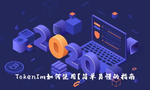TokenIm如何使用？简单易懂的指南