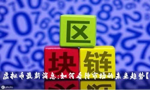 虚拟币最新消息：如何看待市场的未来趋势？