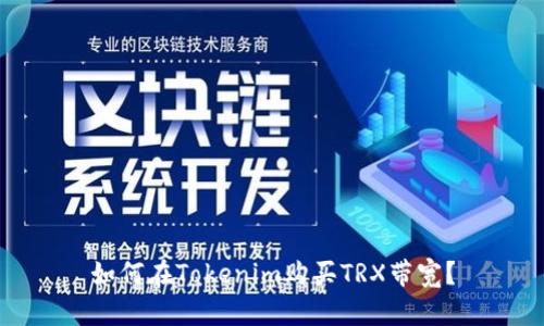 如何在Tokenim购买TRX带宽？