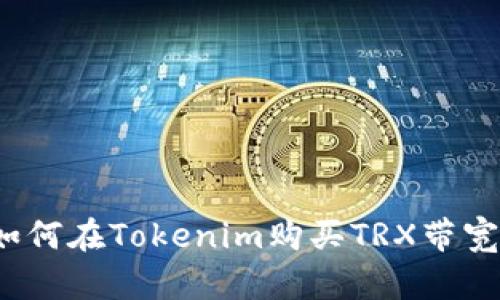 如何在Tokenim购买TRX带宽？