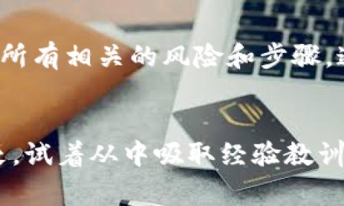 转tokenim 地址写错了这个问题在加密货币交易中是一个相对常见的困扰。由于加密数字货币的性质，错误的地址输入可能导致资产的不可恢复。这是因为大多数加密货币交易是点对点的，并且没有中央机构来干预或撤销交易。因此，了解如何检查和确认你的转账信息，以及一旦发生错误可以采取的措施，显得尤为重要。

什么是tokenim？
Tokenim是一种加密资产或代币，通常是在区块链平台上创建和运行的。像比特币和以太坊这样的主流货币通过去中心化网络进行交易，而tokenim则是基于这些网络的一种特定资产形式。其使用的协议可以使得交易更加安全、迅速，而不依赖于传统金融机构。

转账时输入地址的注意事项
在进行strongtokenim/strong转账时，最重要的是确保你输入正确的接收地址。每个地址都是唯一的，类似于电子邮件地址。一次小小的错误，比如多了一个字符或少了一个字符，都可能意味着你的资产将永远丢失。因此，在确认转账之前，可以考虑以下几个步骤：

ul
  li仔细检查每个字符，确保没有错误。/li
  li如果可能的话，点击“复制粘贴”而不是手动输入，这样可以避免输入错误。/li
  li核对地址的格式，这种格式可能因不同的代币或区块链而异。/li
  li在发送小额资金进行测试后，再进行大额转账。/li
/ul

一旦地址写错该怎么办？
如果你已经发出了转账，而地址写错了，首先要冷静。尽管有时很难接受这个事实，但并不是所有的错误都意味着资金会损失。
1. **确认交易状态**：使用区块链浏览器查看交易是否已经被确认。如果交易仍在待确认中，你可能还有机会尝试追回资金。
2. **联系接收者**：如果你转账的地址属于某个特定平台或个人，尽量联系他们。说明情况，看看是否可以找回资金。
3. **咨询专业**：如果金额巨大，可以寻求法律建议或专业的区块链恢复服务。他们有时可能会帮助你解决类似的问题。

如何防止错误发生
虽然绝对的保障是不存在的，但有一些方法可以帮助降低错误转账的风险：
ul
  li使用硬件钱包或可信赖的交易平台，它们通常会提供更安全的交易过程。/li
  li多重签名：一些钱包允许设置多重签名的功能，提高资金安全性。/li
  li定期备份你的钱包信息，这样即使发生了意外，也能减少损失。/li
/ul

总结
在strongTokenim/strong或任何加密货币交易时，确保正确输入地址至关重要。经历了错误转账的用户，无疑会告诉你，小心为上。在采取任何行动之前，确保了解所有相关的风险和步骤。通过使用适当的安全措施和获取必要的信息，你将能有效保护自己的资产，降低因输入错误而导致的损失几率。毕竟，在这个数字化资产的世界里，安全才是第一位。

tokenim,地址错误,转账安全,区块链,加密货币/guanjianci
转tokenim 地址写错了的影响深远，了解它的背后故事和教训，可以助你在未来的交易中更加谨慎和聪明。希望你不会遇到这样的麻烦，但如果遇到了，也不要沮丧，试着从中吸取经验教训。
