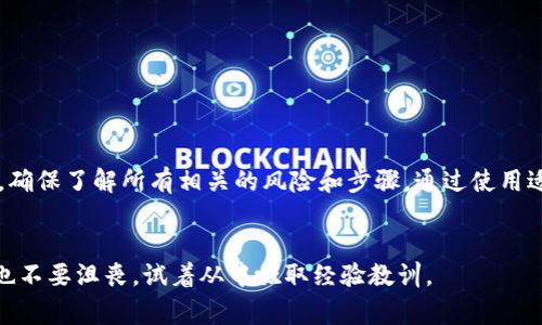 转tokenim 地址写错了这个问题在加密货币交易中是一个相对常见的困扰。由于加密数字货币的性质，错误的地址输入可能导致资产的不可恢复。这是因为大多数加密货币交易是点对点的，并且没有中央机构来干预或撤销交易。因此，了解如何检查和确认你的转账信息，以及一旦发生错误可以采取的措施，显得尤为重要。

什么是tokenim？
Tokenim是一种加密资产或代币，通常是在区块链平台上创建和运行的。像比特币和以太坊这样的主流货币通过去中心化网络进行交易，而tokenim则是基于这些网络的一种特定资产形式。其使用的协议可以使得交易更加安全、迅速，而不依赖于传统金融机构。

转账时输入地址的注意事项
在进行strongtokenim/strong转账时，最重要的是确保你输入正确的接收地址。每个地址都是唯一的，类似于电子邮件地址。一次小小的错误，比如多了一个字符或少了一个字符，都可能意味着你的资产将永远丢失。因此，在确认转账之前，可以考虑以下几个步骤：

ul
  li仔细检查每个字符，确保没有错误。/li
  li如果可能的话，点击“复制粘贴”而不是手动输入，这样可以避免输入错误。/li
  li核对地址的格式，这种格式可能因不同的代币或区块链而异。/li
  li在发送小额资金进行测试后，再进行大额转账。/li
/ul

一旦地址写错该怎么办？
如果你已经发出了转账，而地址写错了，首先要冷静。尽管有时很难接受这个事实，但并不是所有的错误都意味着资金会损失。
1. **确认交易状态**：使用区块链浏览器查看交易是否已经被确认。如果交易仍在待确认中，你可能还有机会尝试追回资金。
2. **联系接收者**：如果你转账的地址属于某个特定平台或个人，尽量联系他们。说明情况，看看是否可以找回资金。
3. **咨询专业**：如果金额巨大，可以寻求法律建议或专业的区块链恢复服务。他们有时可能会帮助你解决类似的问题。

如何防止错误发生
虽然绝对的保障是不存在的，但有一些方法可以帮助降低错误转账的风险：
ul
  li使用硬件钱包或可信赖的交易平台，它们通常会提供更安全的交易过程。/li
  li多重签名：一些钱包允许设置多重签名的功能，提高资金安全性。/li
  li定期备份你的钱包信息，这样即使发生了意外，也能减少损失。/li
/ul

总结
在strongTokenim/strong或任何加密货币交易时，确保正确输入地址至关重要。经历了错误转账的用户，无疑会告诉你，小心为上。在采取任何行动之前，确保了解所有相关的风险和步骤。通过使用适当的安全措施和获取必要的信息，你将能有效保护自己的资产，降低因输入错误而导致的损失几率。毕竟，在这个数字化资产的世界里，安全才是第一位。

tokenim,地址错误,转账安全,区块链,加密货币/guanjianci
转tokenim 地址写错了的影响深远，了解它的背后故事和教训，可以助你在未来的交易中更加谨慎和聪明。希望你不会遇到这样的麻烦，但如果遇到了，也不要沮丧，试着从中吸取经验教训。