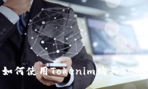 如何使用Tokenim购买BCH？