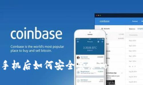 : 换手机后如何安全登录Tokenim钱包？