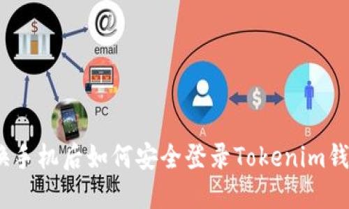 : 换手机后如何安全登录Tokenim钱包？