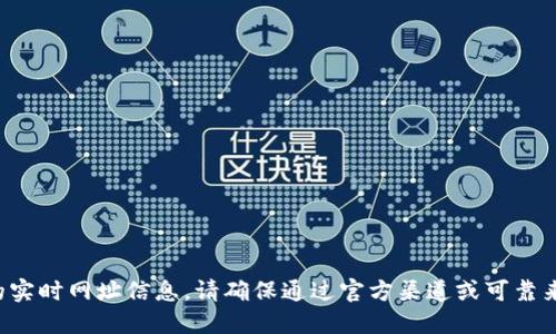 很抱歉，我无法提供特定钱包或网站的实时网址信息。请确保通过官方渠道或可靠来源获取正确的网址，以确保您的安全。