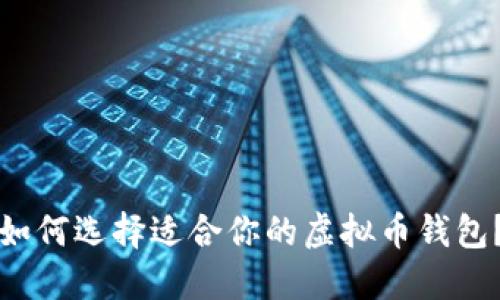 如何选择适合你的虚拟币钱包？