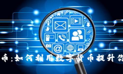 小我App虚拟币：如何利用数字货币提升你的生活品质？