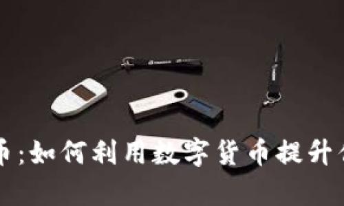 小我App虚拟币：如何利用数字货币提升你的生活品质？