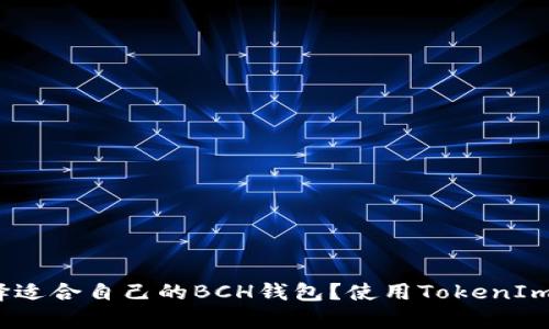 : 如何选择适合自己的BCH钱包？使用TokenIm有何优势？