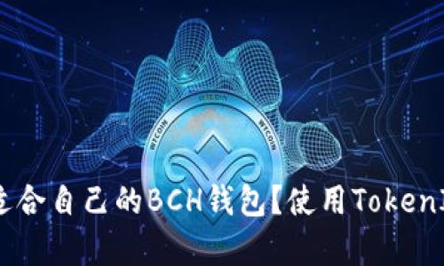 : 如何选择适合自己的BCH钱包？使用TokenIm有何优势？