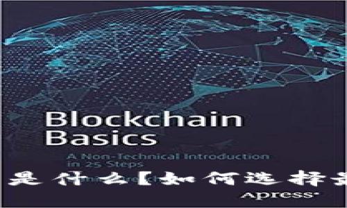 虚拟币钱包是什么？如何选择最适合你的？