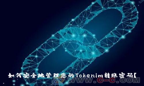 如何安全地管理您的Tokenim转账密码？